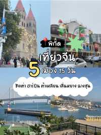 🇨🇳 รีวิวทริปสุดขั้ว! 5 เมืองจีน 15 วัน