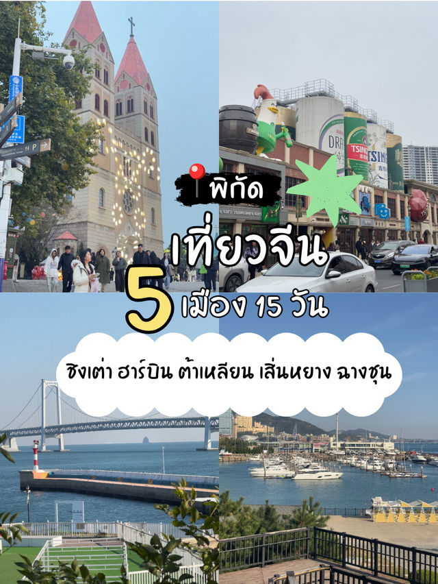 🇨🇳 รีวิวทริปสุดขั้ว! 5 เมืองจีน 15 วัน