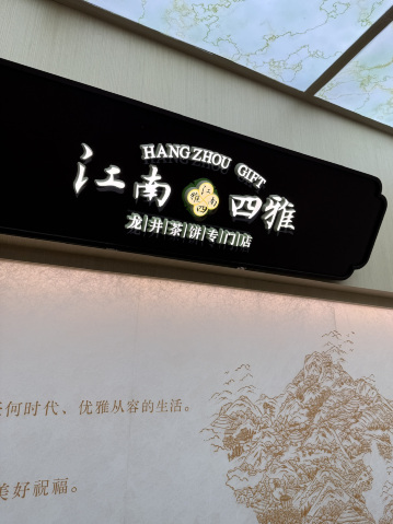 杭州のお土産屋さん「HANG ZHOU GIFT江南四雅」 | Trip.com 杭州