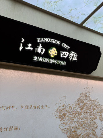 杭州のお土産屋さん「HANG ZHOU GIFT江南四雅」 | Trip.com 杭州