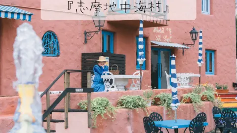 写真映えスポットの宝庫📸地中海旅行が味わえる『志摩地中海村』 — traveler post in 三重県
