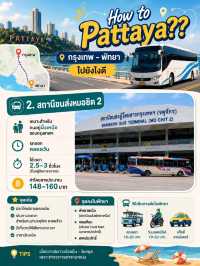 รถทัวร์กรุงเทพไปพัทยา ขึ้นที่ไหนได้บ้าง