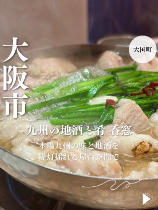【大阪・大国町】本場九州の味と地酒を提灯揺れる屋台空間で「九州の地酒と肴 呑窓」