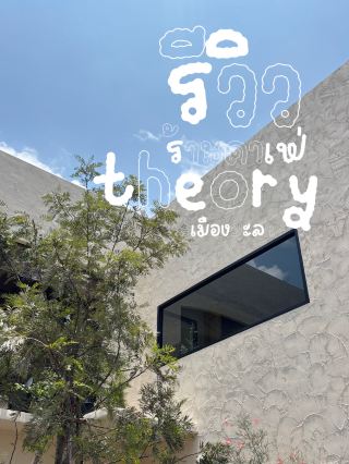 ร้าน Theory