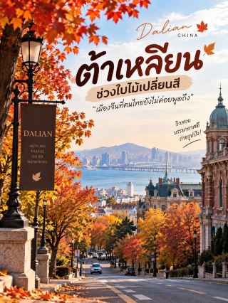 If you want to see autumn foliage in China, consider visiting Dalian. 🍁
