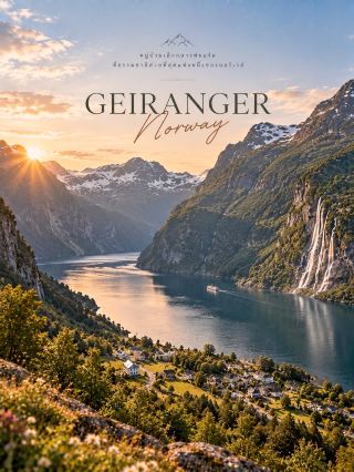 🇳🇴 EP.6 | Geiranger — A Small Village in the Fjord, Surrounded by Mountains and Waterfalls

When talking about fjord-side villages that are iconic images of Norway, Geiranger is definitely on the list. 🇳🇴

This small village is located at the very end of Geirangerfjord, a fjord approximately 20 kilometers long and part of the West Norwegian Fjord Landscape, a UNESCO World Heritage Site.

What makes this place unique are the steep mountains, waterfalls cascading down cliffs, and old farmhouses clinging to the hillsides, creating a large natural backdrop with the small village hidden in the middle. 🏔️🌊

🌊 1. Geirangerfjord

The main highlight of visiting Geiranger is seeing the fjord from many different angles.

Taking a boat trip from the village will reveal high cliffs, waterfalls, and old farmhouses situated on the steep slopes along the fjord.

The most famous spots are:
💦 Seven Sisters — 7 waterfalls
💦 The Suitor — the waterfall on the opposite bank
💦 The Bridal Veil — a waterfall with thin streams resembling a veil

🏡 2. Stroll through the village

The heart of Geiranger has narrow streets and alleys lined with wooden houses, shops, cafes, and restaurants.

The atmosphere is more suited for a leisurely stroll than rushing to see everything. ☕🤍

🏞️ 3. Flydalsjuvet

One of the best viewpoints for photographing Geirangerfjord.

From the top, you can see the fjord stretching between the mountains and the village of Geiranger below.

If you have time, this should definitely be on your itinerary. 📸

⛰️ 4. Dalsnibba

For an even higher view, you can ascend to Dalsnibba / Geiranger Skywalk, approximately 1,500 meters above sea level.

On a clear day, you can see… The Geirangerfjord and surrounding mountains offer expansive views.

However, the road to Dalsnibba is a toll road and closed during winter, so it's advisable to check road conditions before traveling.

🥾 5. Fosseråsa

Hiking enthusiasts can start their trail from the village and hike up to Storsæterfossen.

A special feature is the ability to hike behind the waterfall when conditions permit. 💦🥾

🚗 Transportation

Geiranger is on the Norwegian Scenic Route Geiranger–Trollstigen, which connects the mountain areas and fjords.

It can be reached by car, seasonal bus, or ferry, with routes and services varying seasonally.

Another beautiful option is a Fjord Cruise from Geiranger to see the Seven Sisters and old fjord-side farms from the water.

🌤️ Best time to visit?

Summer: Ideal for boat trips, hiking, and enjoying the views to the fullest.
Autumn: The colors of nature are beautiful, and the atmosphere is quieter.
Winter: The fjords change, the mountains are covered in snow, and there are fewer tourists. However, some roads and activities are limited.

📍 Who is Geiranger for?

Those who want to experience authentic Norway's fjords.
Those who love mountain views, waterfalls, and scenic routes.
Including those who want to photograph natural landscapes with both the village and the fjord in the same frame 📷

Geiranger is not just a village on the fjord, but a place that shows us how "nature" can truly become the heart of an entire village 🇳🇴🤍

#Geiranger #Geirangerfjord #NorwayTravel #VillageWorthVisiting
