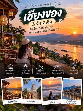 🌿 เที่ยวเชียงของ เชียงราย 3 วัน 2 คืน

เมืองเล็ก ๆ ริมแม่น้ำโขงที่เหมาะกับการมาพักแบบ Slow Life 💚 วิวฝั่งลาวสวย บรรยากาศสงบ มีทั้งวัด คาเฟ่ และถนนเลียบแม่น้ำให้เดินเล่น

Day 1 🏡 เชียงของ – ริมโขง – ถนนคนเดิน
เดินทางถึง เชียงของ แล้วเช็กอินที่พัก ช่วงบ่ายออกมาเดินเล่นเลียบแม่น้ำโขง 🌊 แวะคาเฟ่ริมน้ำ นั่งจิบกาแฟพร้อมมองวิวฝั่งลาว ☕️ ช่วงเย็นรอดูพระอาทิตย์ตกริมโขง ก่อนหาอาหารพื้นเมืองกินแบบชิล ๆ

Day 2 🌄 ภูชี้ดาว – วัดพระแก้ว – ชุมชนเชียงของ
ตื่นเช้าออกไปชมพระอาทิตย์ขึ้นและทะเลหมอกบริเวณจุดชมวิวภูเขาในโซนใกล้เคียง ☁️ จากนั้นกลับมาเที่ยวในเชียงของ แวะ วัดพระแก้ว และเดินเล่นย่านชุมชนเก่า เรียนรู้วิถีชีวิตริมแม่น้ำโขง ช่วงบ่ายหาร้านกาแฟวิวดี ๆ นั่งพัก ก่อนกลับมาชมแสงเย็นริมแม่น้ำอีกครั้ง 🌅

Day 3 🌉 สะพานมิตรภาพไทย–ลาว – หาดไคร้ – กลับบ้าน
เช้าไปชมวิวบริเวณ สะพานมิตรภาพไทย–ลาวแห่งที่ 4 🇹🇭🇱🇦 แล้วแวะเที่ยว หาดไคร้ ชมวิวแม่น้ำโขงและบรรยากาศท้องถิ่น จากนั้นกินอาหารเหนือ ซื้อของฝาก ก่อนเดินทางกลับ 🚗

✨ เชียงของอาจไม่ได้มีแลนด์มาร์กเยอะเหมือนเมืองท่องเที่ยวใหญ่ ๆ แต่เสน่ห์คือ ความเงียบสงบ วิถีชีวิตริมโขง และวิวประเทศลาวที่อยู่ฝั่งตรงข้าม เหมาะกับคนที่อยากเที่ยวแบบไม่ต้องรีบค่ะ

#เชียงของ #เที่ยวเชียงราย #เที่ยวริมโขง #เที่ยวไทย