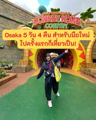 คู่มือเที่ยวโอซากะ 5 วัน สำหรับมือใหม่เที่ยวสบายๆ ไปครั้งแรกก็เที่ยวเป็น