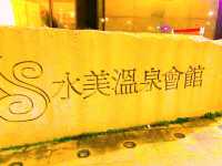 水美溫泉會館