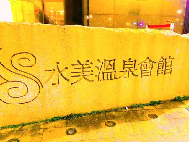 水美溫泉會館