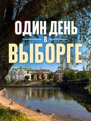 Один день в Выборге