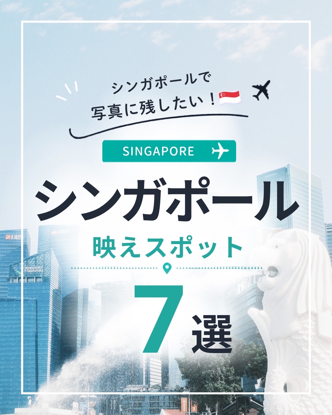 【新加坡旅遊】7大必去打卡景點推介！🇸🇬📸