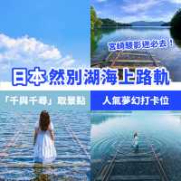 日本然別湖海上路軌🛤️