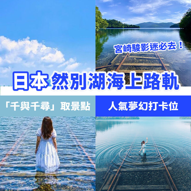 日本然別湖海上路軌🛤️