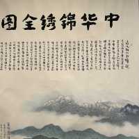中華錦繡全圖