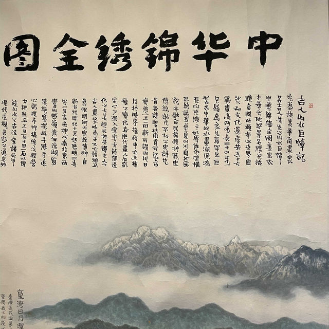 中華錦繡全圖