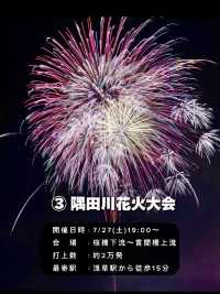 2024年日本花火大會時間表 🌟