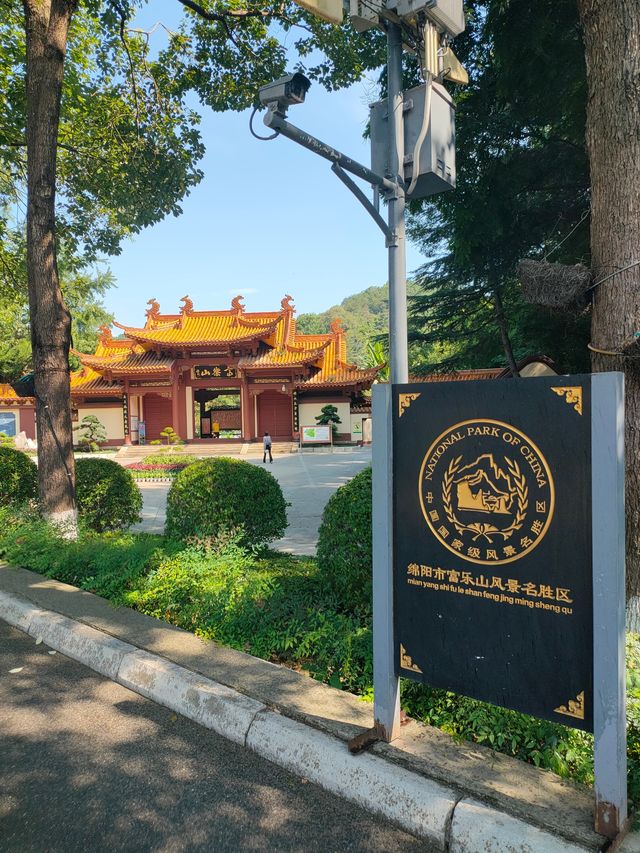 富樂山公園。