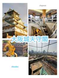 大阪景點｜大阪城天守閣：古都風貌的現代遺跡
