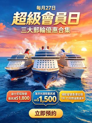 3대 크루즈 프로모션 총정리! 멤버스 데이 최대 HK$1,800 대박 할인.