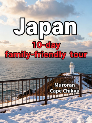 日本10日間の子連れ旅行ガイド、必見リスト