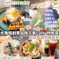 大角咀玩味fusion西餐廳