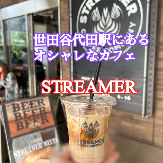 世田谷代田駅にあるSTREAMER COFFEE 