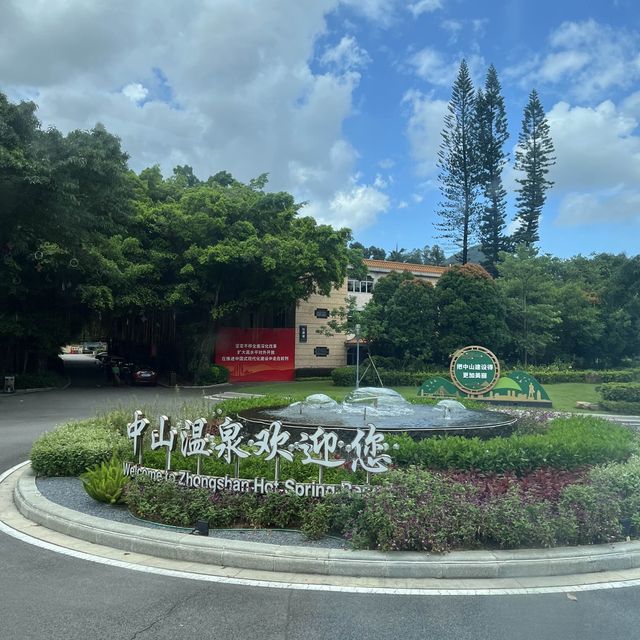 中山五星渡假園區