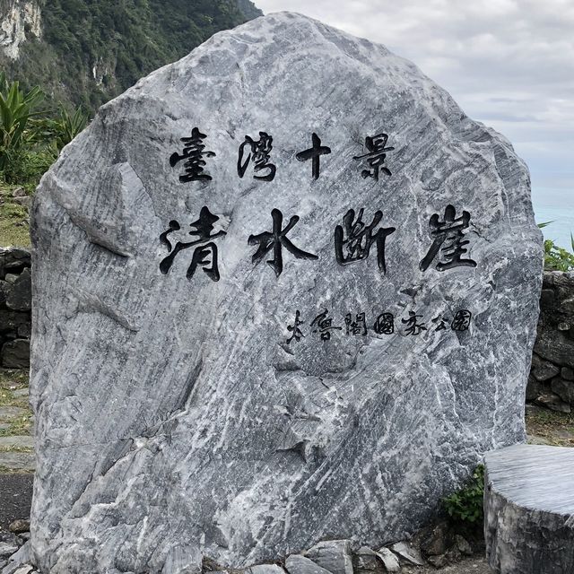 台灣十景之一「清水斷崖」