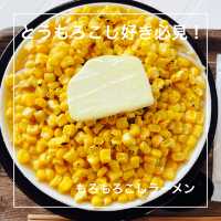 【北海道】とうもろこし好き必見！コーンたっぷりのインパクトありラーメン