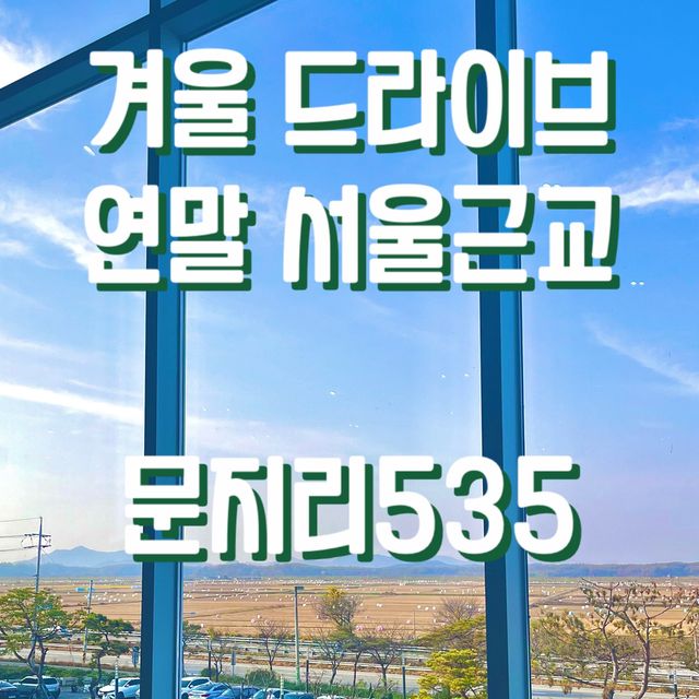 철새 구경과 마시멜로 사냥이 가능한 #문지리535