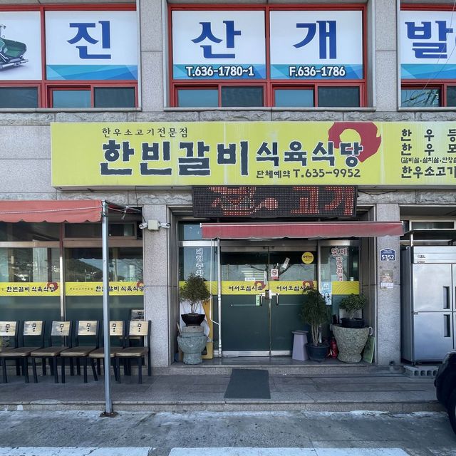 갈비집인데 육회비빔밥이 더 유명한 한빈갈비식육식당