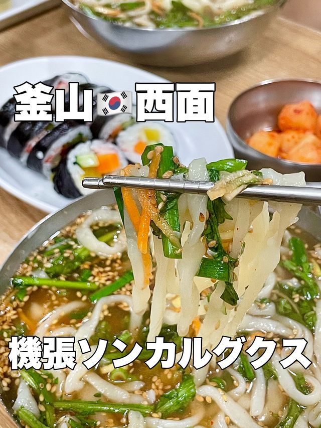 釜山🇰🇷西面　大人気のカルグクス店