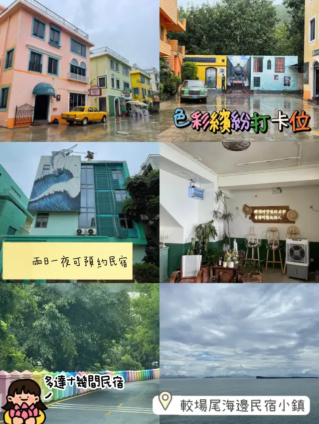 發掘較場尾海邊民宿小鎮‼️超多彩色建築物😍打卡一流