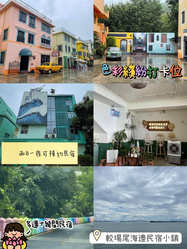 發掘較場尾海邊民宿小鎮‼️超多彩色建築物😍打卡一流