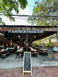 ก๋วยเตี๋ยวเรือแม่วันดี อยุธยา