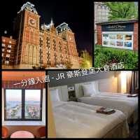 一分鐘入園 - JR 豪斯登堡大倉酒店