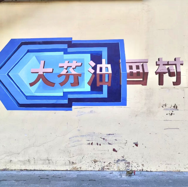 🎨藝遊中國第一油畫村-深圳大芬油畫村🎨