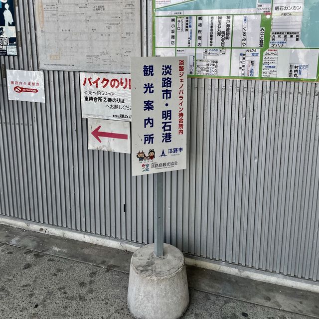 【兵庫県】淡路ジェノバライン！(明石のりば)