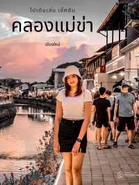 ไปเดินเล่น คลองแม่ข่า เชียงใหม่