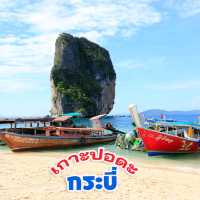 เกาะปอดะ ที่เที่ยวกระบี่
