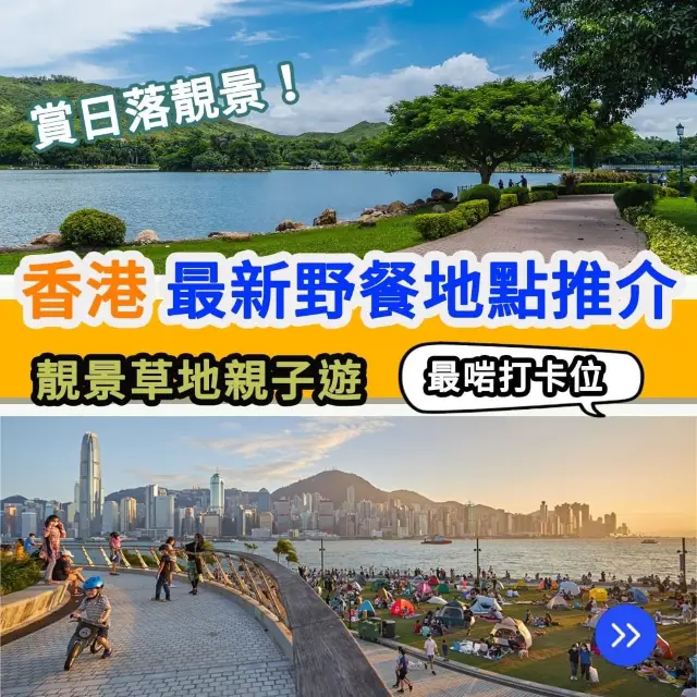 香港最新野餐地點推薦🧺