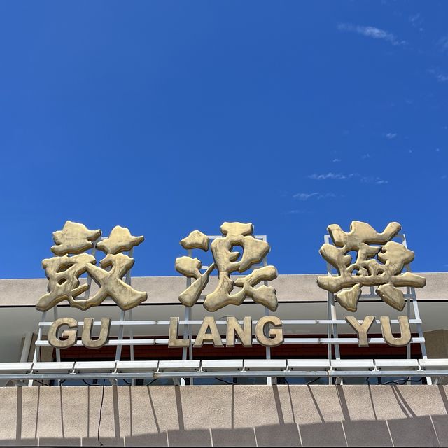 快閃⚡️鼓浪嶼