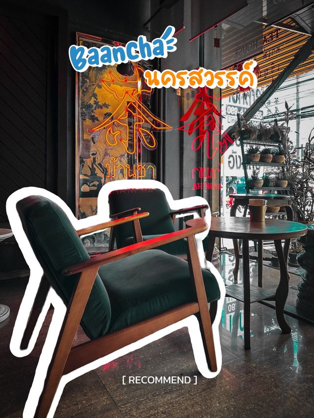 บ้านชา คาเฟ่ชาจีน ของดี ของฝากจากนครสวรรค์