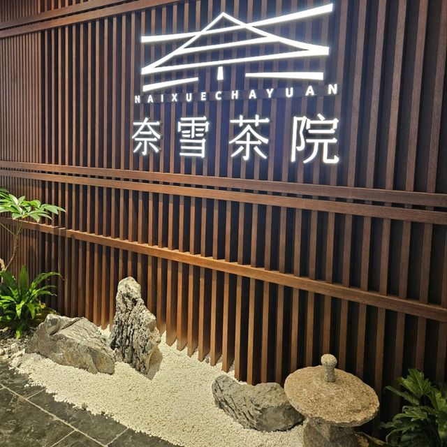 融合中式及日式裝修的高級茶飲專門店 融合中式及日式裝修的高級茶飲專門店