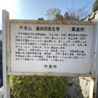 【広島　竹原】長生寺