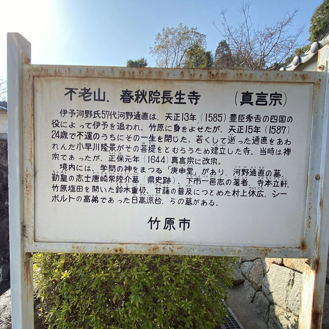 【広島　竹原】長生寺