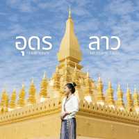 อุดร - เวียงจันทร์ 1วัน1คืน