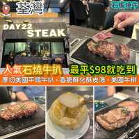 人氣石燒牛扒．最便宜$98就可以吃到