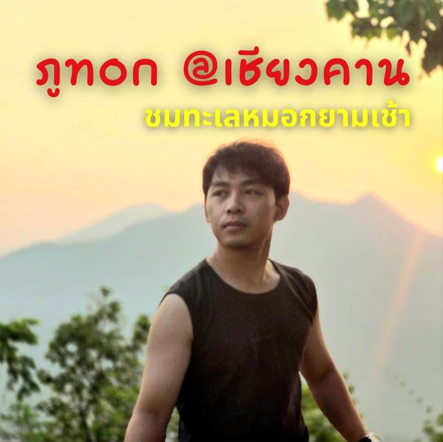 ชมทะเลหมอก ณ ภูทอก
